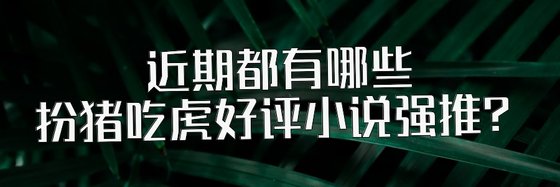 近期都有哪些扮猪吃虎好评小说强推？