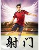 射门