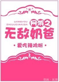网游之无敌奶爸