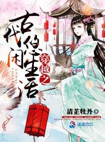 穿越之古代悠閒生活