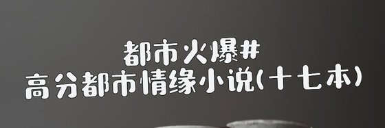 都市火爆#高分都市情緣小說(十七本)