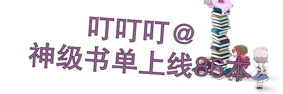 叮叮叮@神級書單上線86本