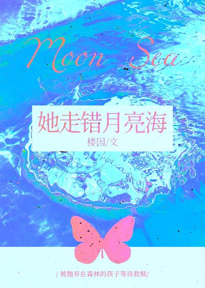 她走错月亮海