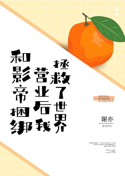 在恋爱综艺和影帝捆绑营业后[穿书]/和影帝捆绑营业后，我拯救了世界[穿书]